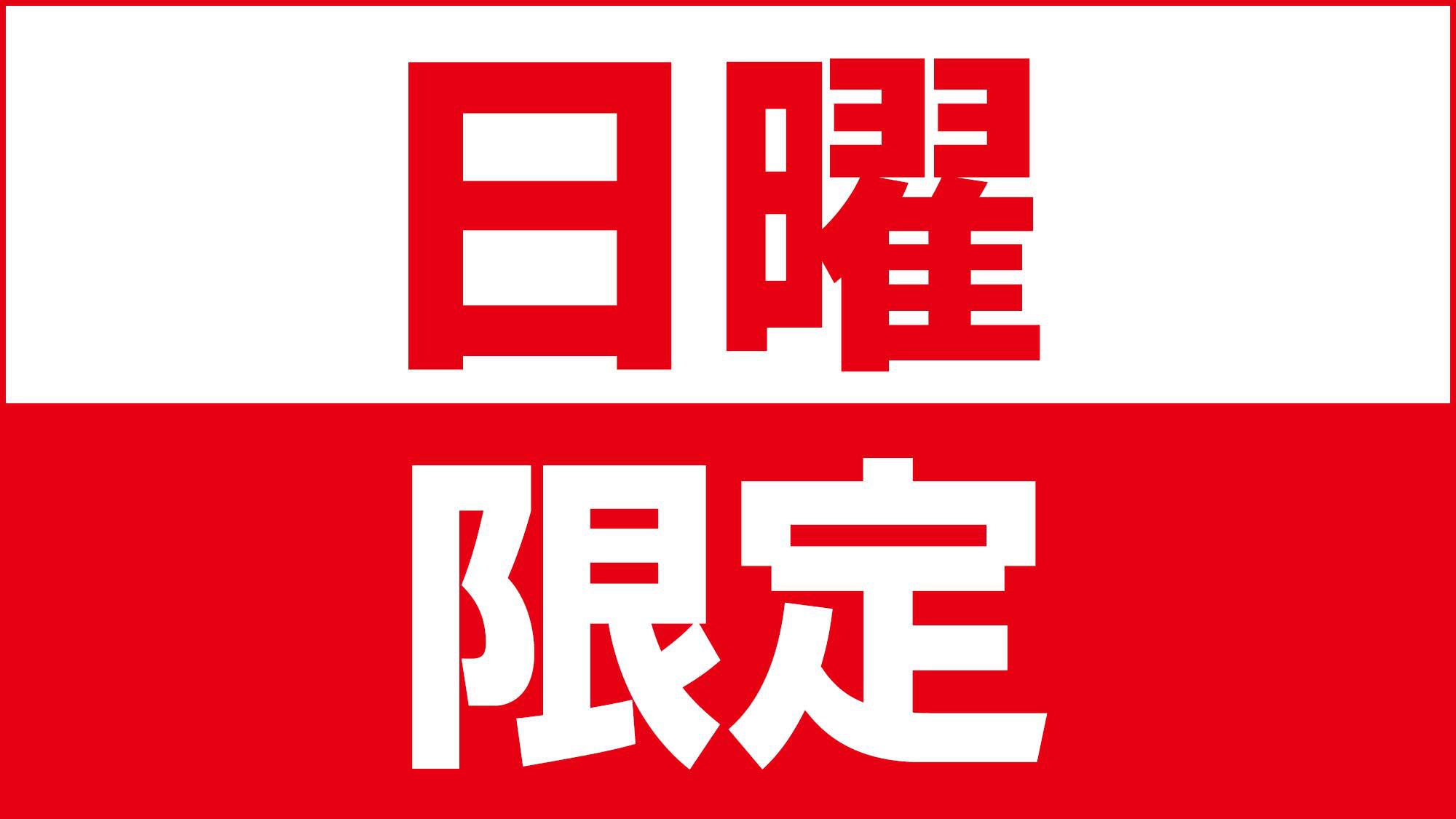 日曜限定★高橋英樹＆真麻一押しプラン〜無料朝食バイキング・ウェルカムドリンクあり！
