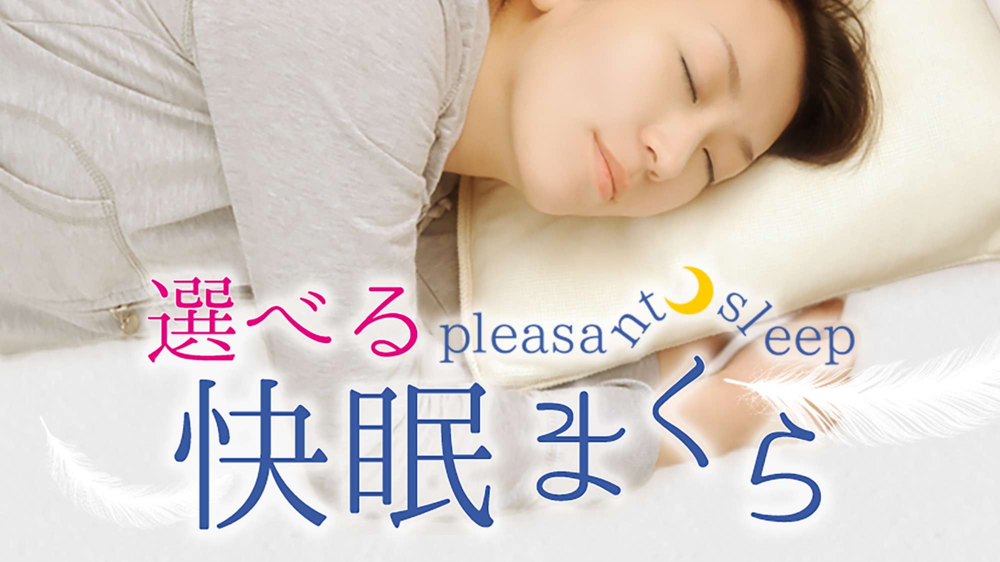 【選べる快眠まくら】