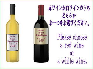 京都産赤ワイン or 白ワインプレゼント
