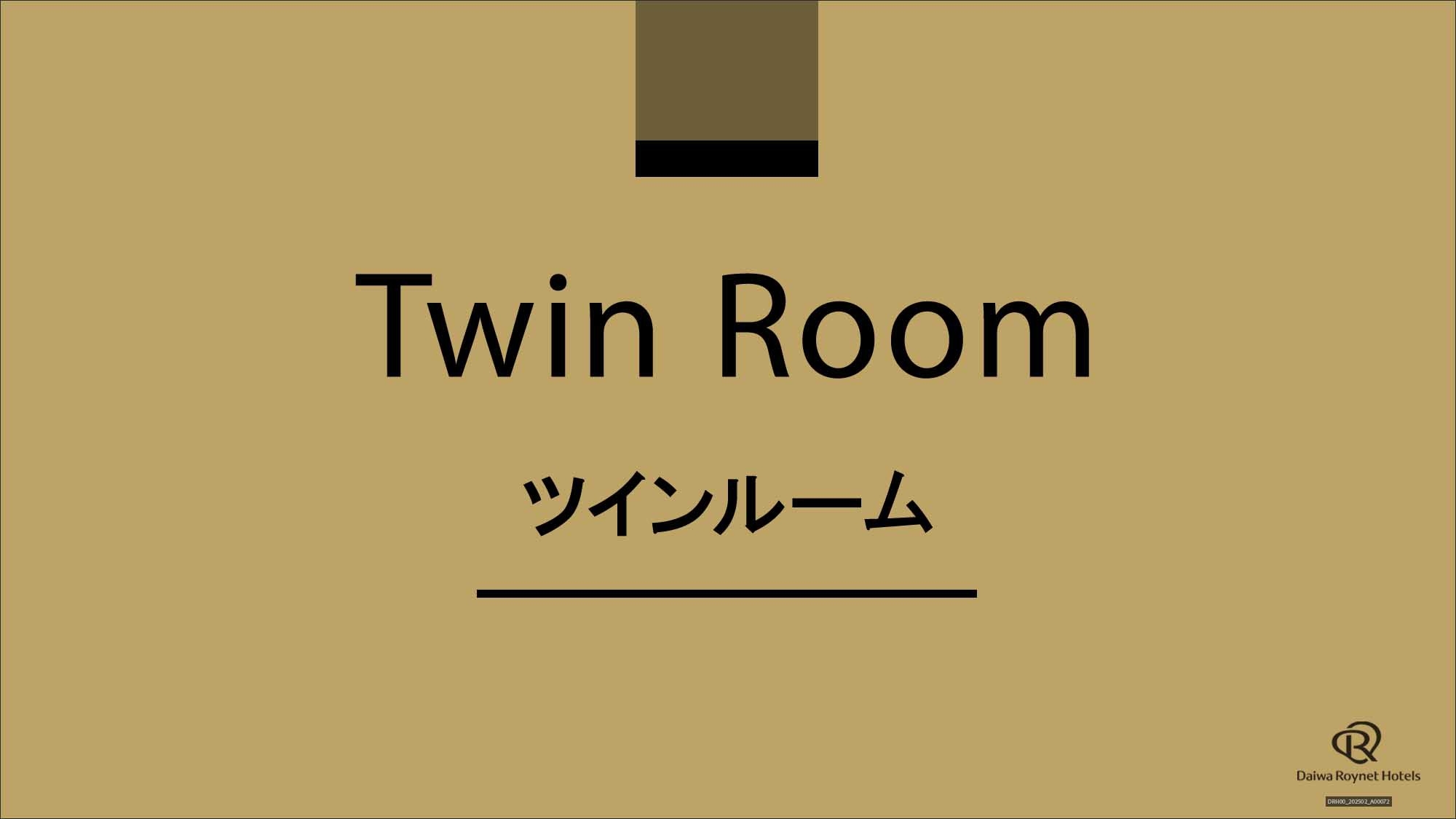 【マッサージチェア常設】ツインルーム5％OFF　(素泊りプラン)