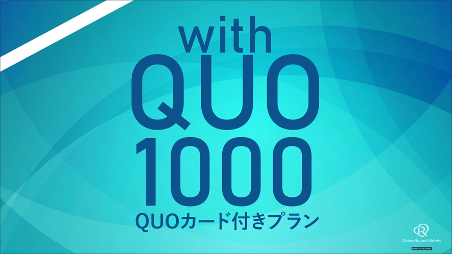 ＱＵＯカード　1,000円付　プラン