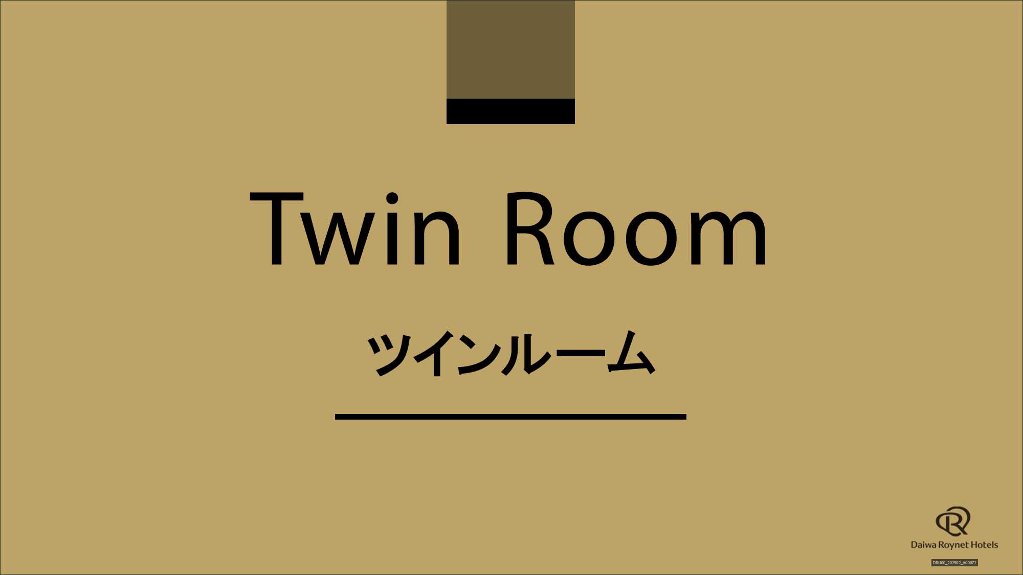 ツインルーム
