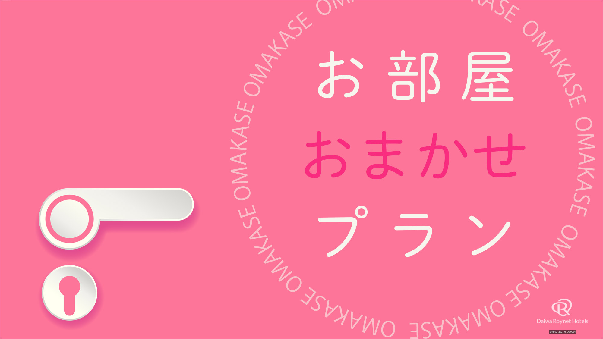 お部屋おまかせプラン