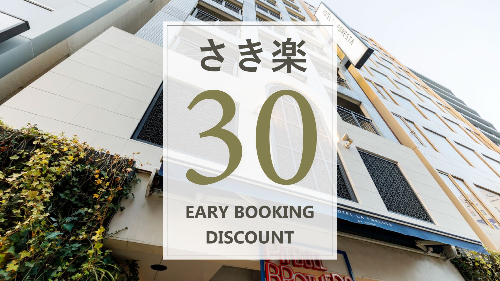 【さき楽30／洋朝食付】早めの予約がお得！