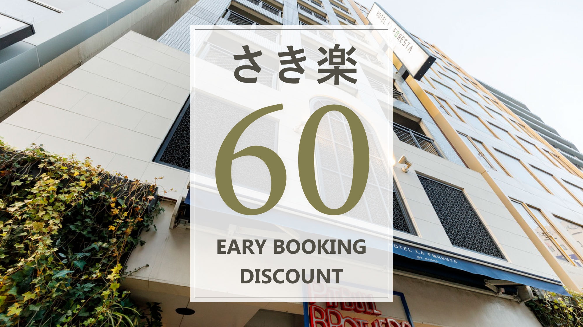 【さき楽60／洋朝食付】早めの予約がお得！