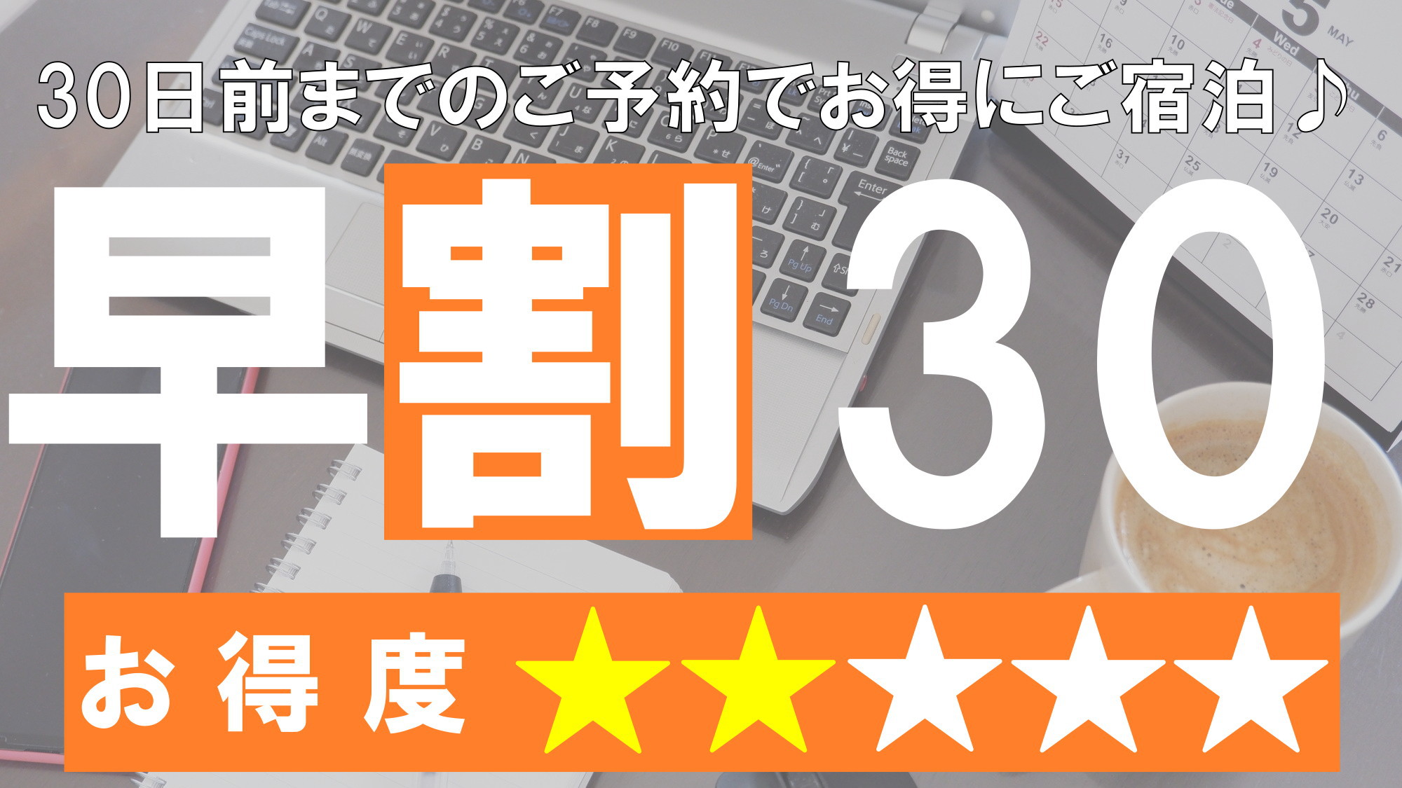 ●さき楽30●30日前のご予約でかしこくご宿泊プラン♪　選べるこだわり朝食付●（朝食付）