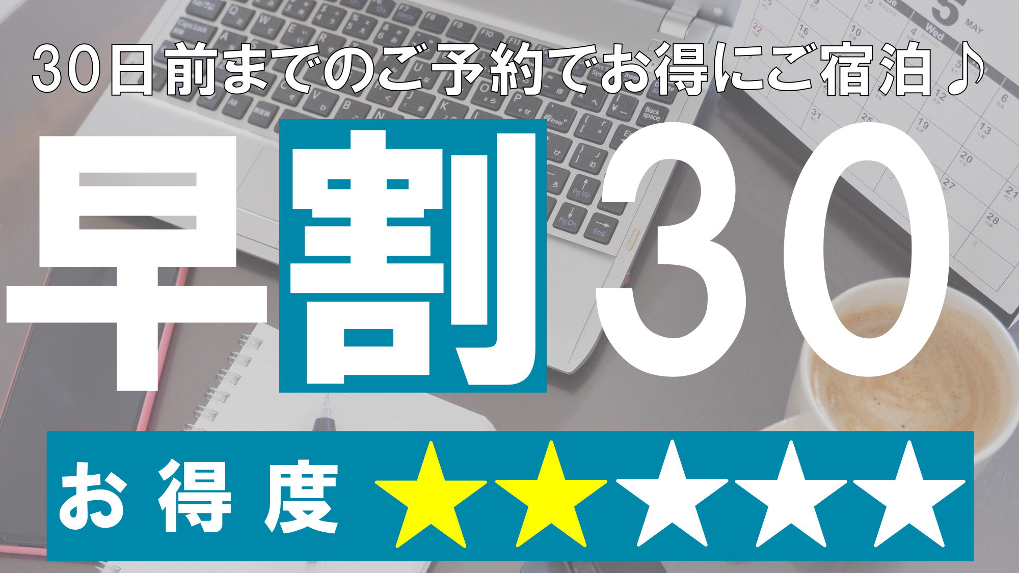 ★さき楽30★30日前のご予約でかしこくご宿泊プラン♪（素泊り）