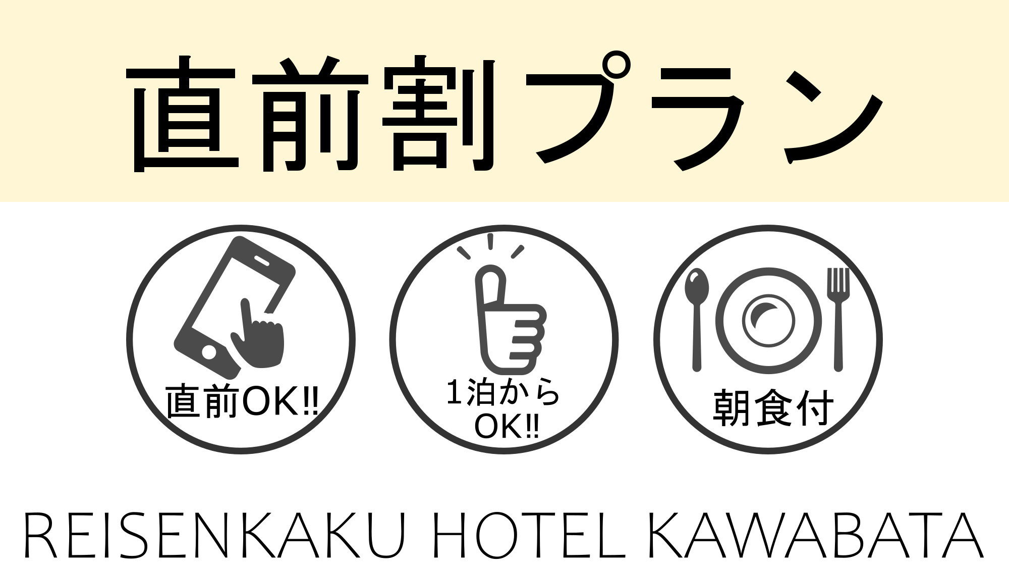 【事前決済限定/返金不可】●急なおでかけや出張をサポート！3日前からの限定割引プラン●（朝食付）