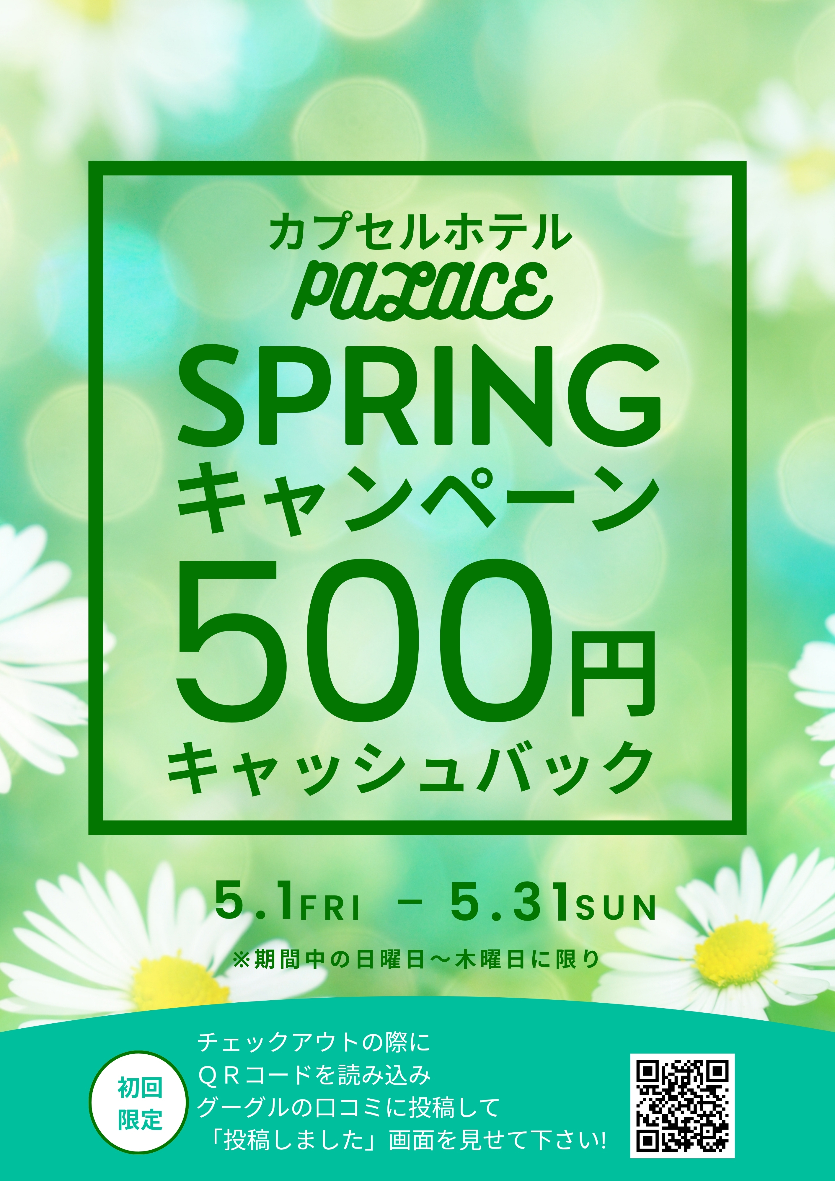 500円キャッシュバック実施中！5/1～5/31にチェックアウトした際、QRコードを読み込んで下さい。