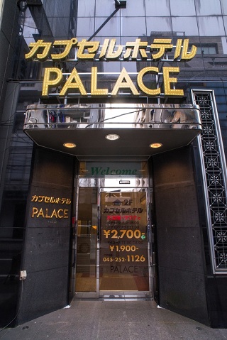 カプセルホテルパレス 神奈川 ホテルをお得に予約 楽天トラベル