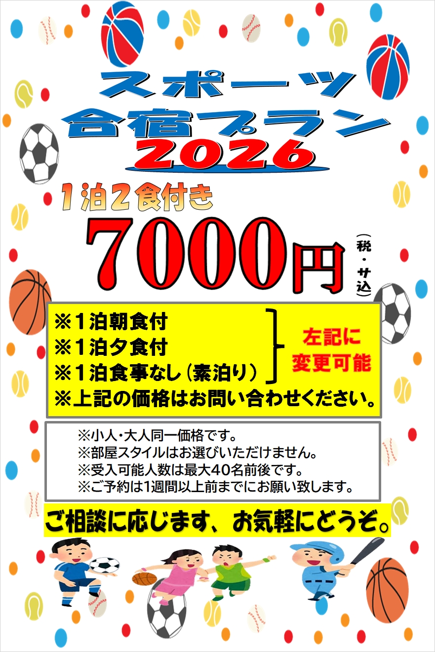 スポーツ合宿P2026
