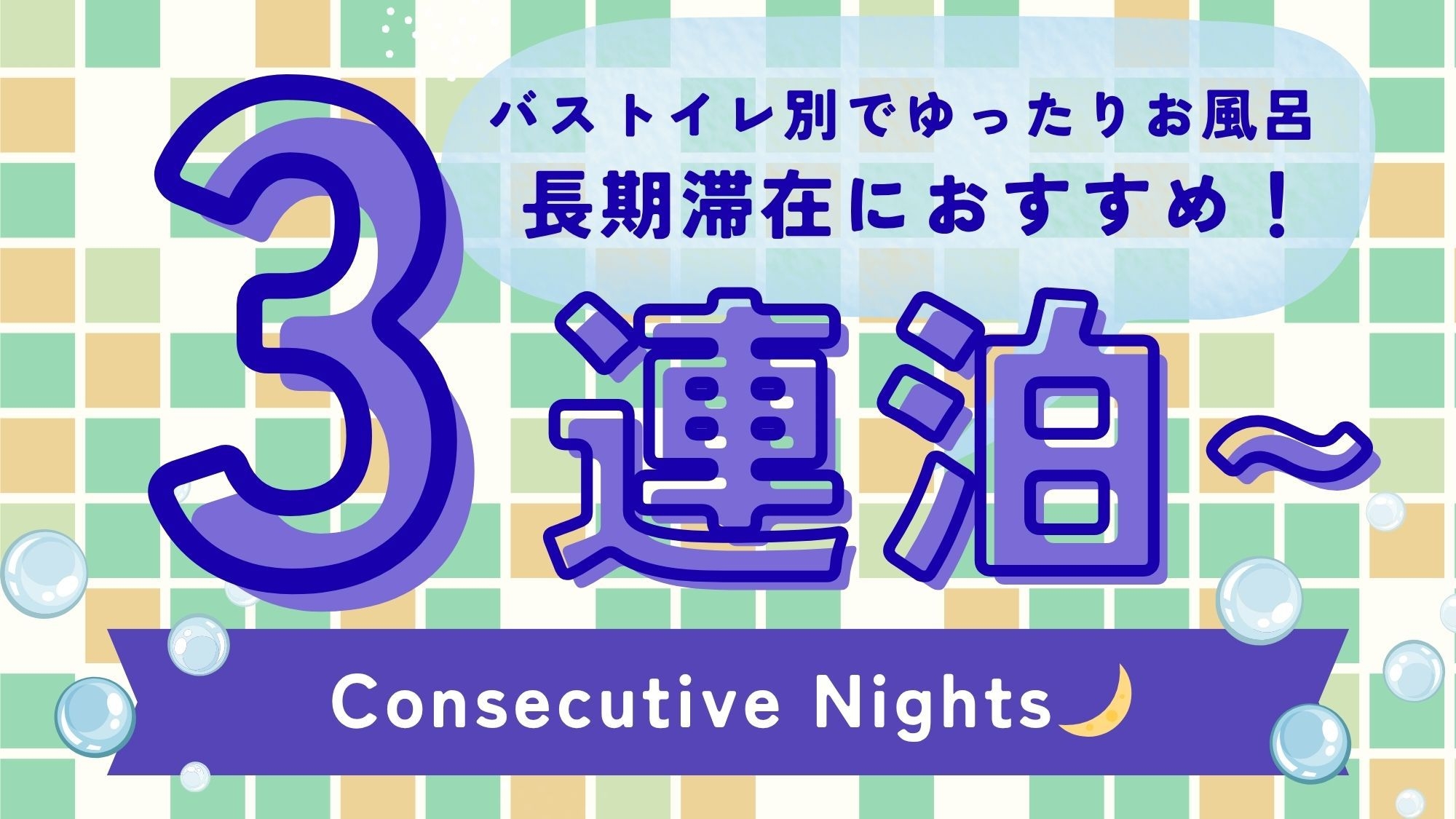 【３連泊以上のお客様限定】連泊プラン【料金日替】　≪素泊り≫