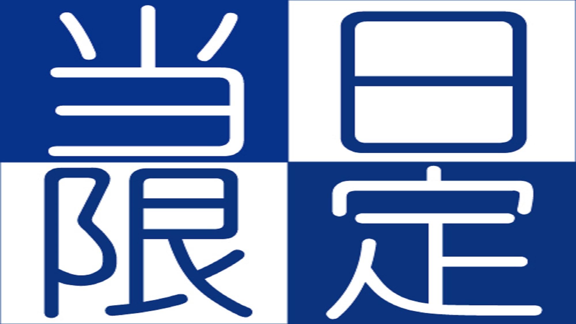 【当日限定】直前割プラン　≪素泊り≫