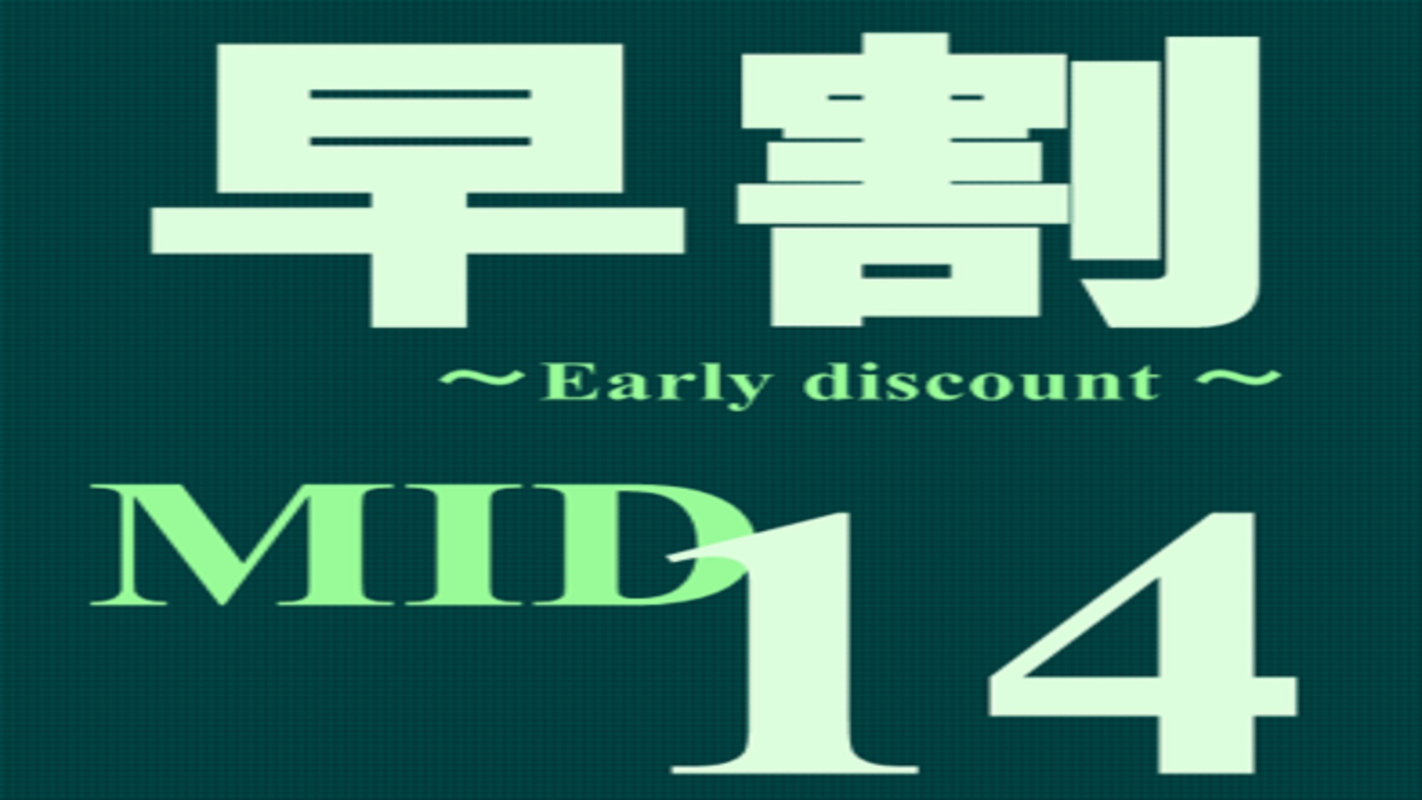 【14日前までの早得プラン】 ≪素泊り≫　【早割14】【春得】【夏得】【秋得】【冬得】