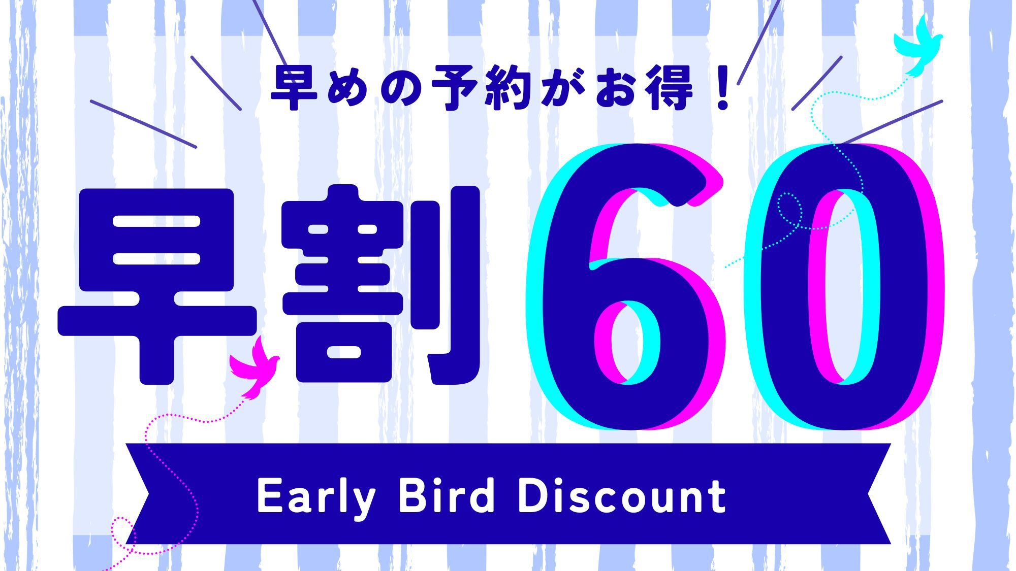 【早割60】　☆60日前までのお得なプラン☆　≪素泊まり≫