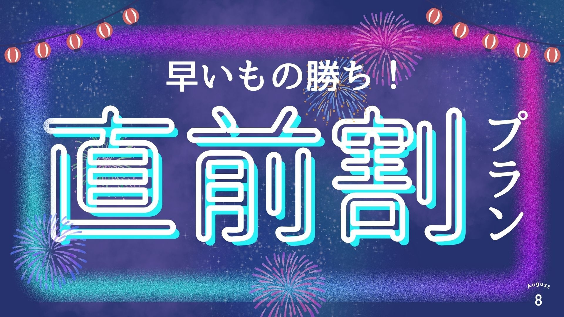 【直前割】　当日限定プラン　≪素泊り≫
