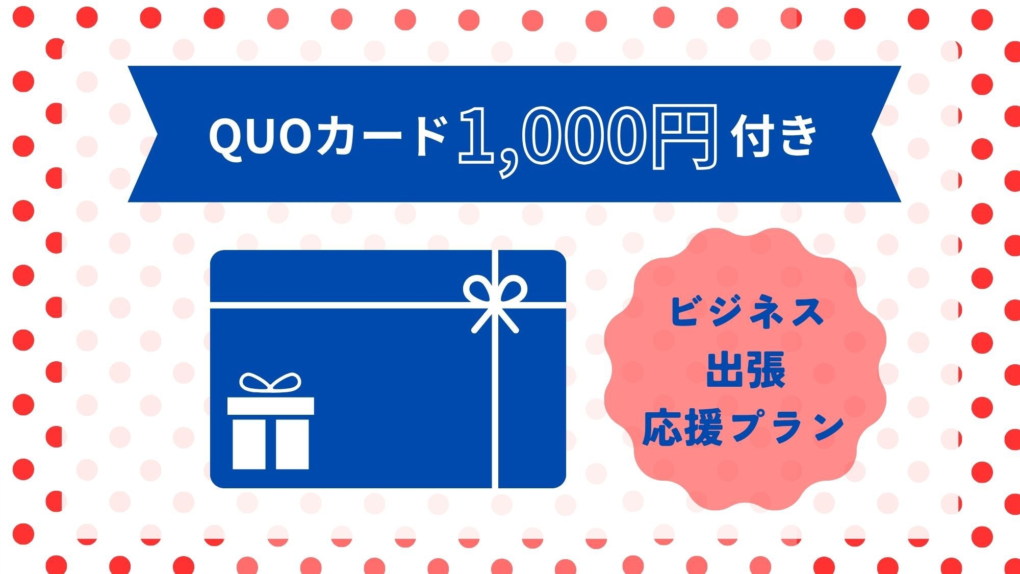 【クオカード1000円付プラン】≪素泊まり≫★