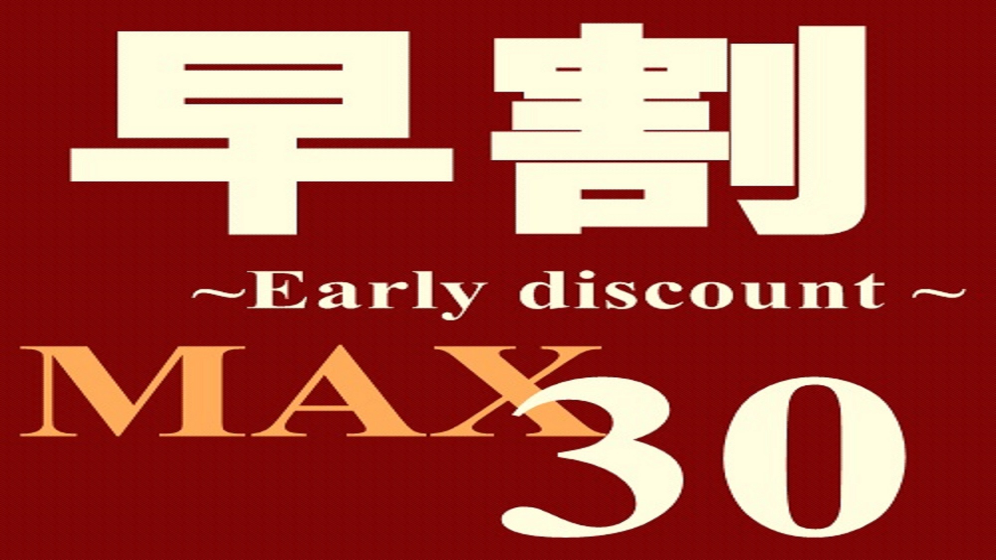 【30日前までの早得プラン】≪朝食付≫　【早割30】【さき楽30】【春得】【夏得】【秋得】【冬得】