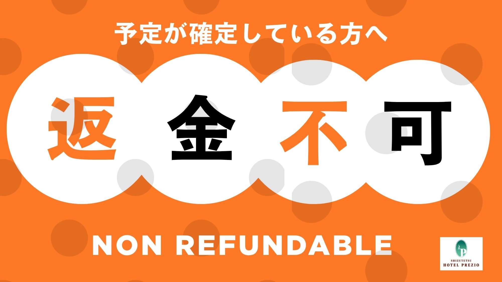 【事前カード決済限定】返金不可プラン ≪朝食付き≫　※キャンセル不可※
