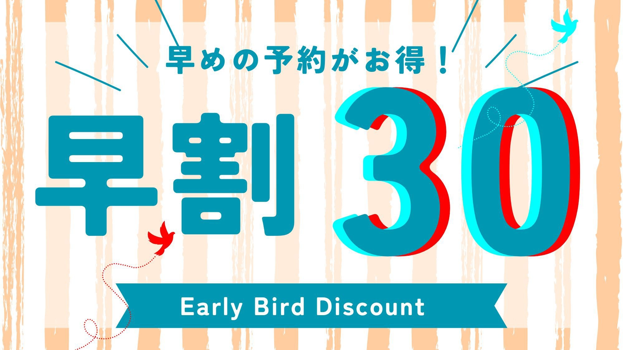 【30日前までの早得プラン】≪素泊まり≫　【早割30】【さき楽30】