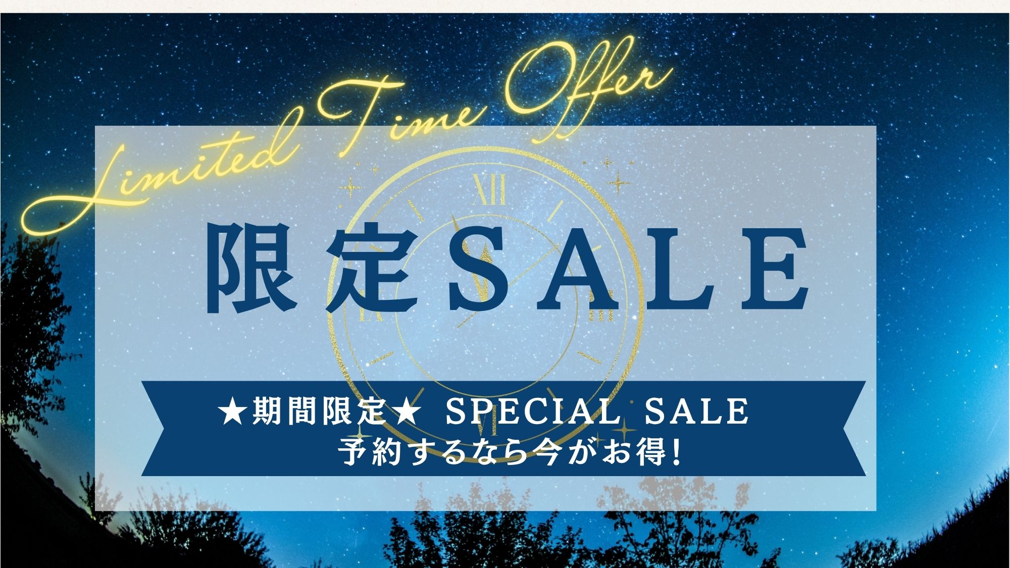 お得な限定SALE！