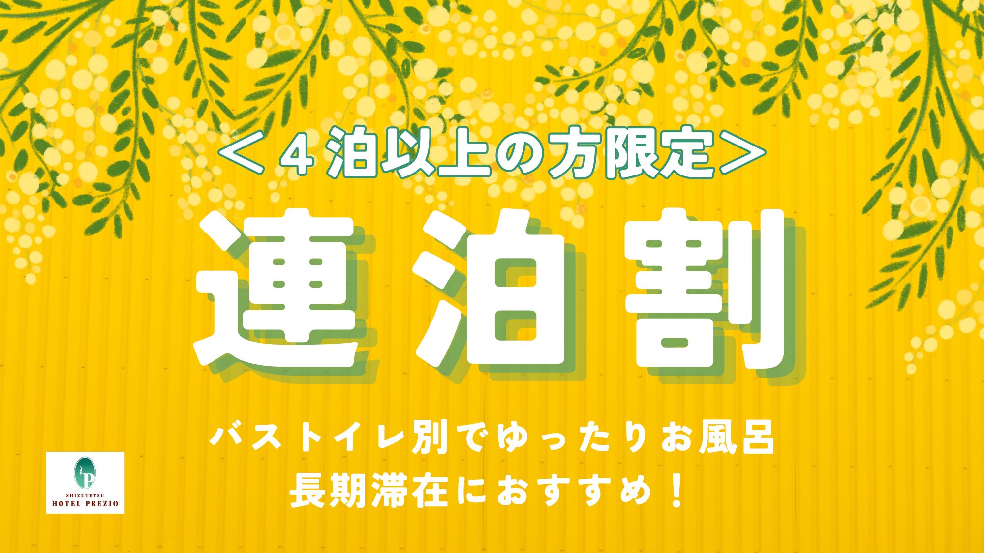 連泊プラン