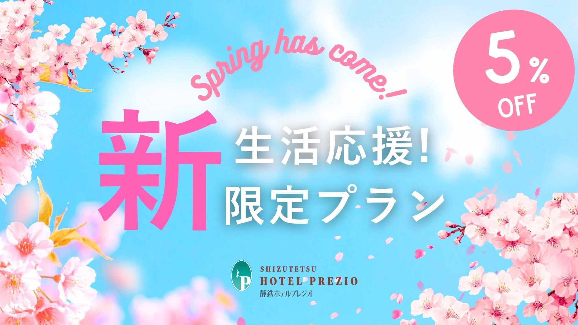 新生活応援プラン