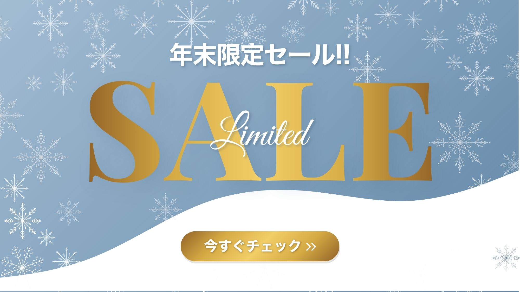 年末セール2025