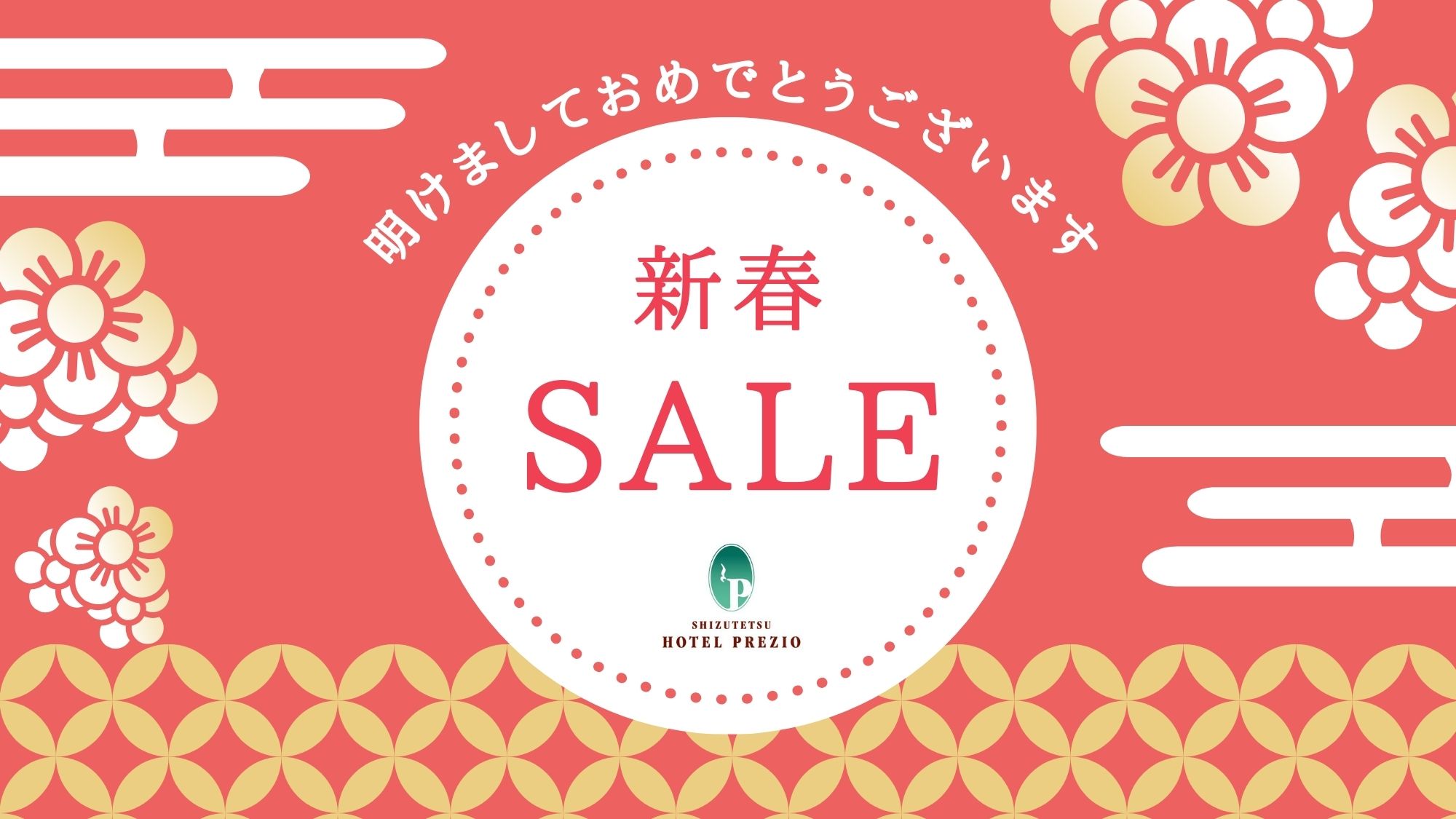 新春SALE！！