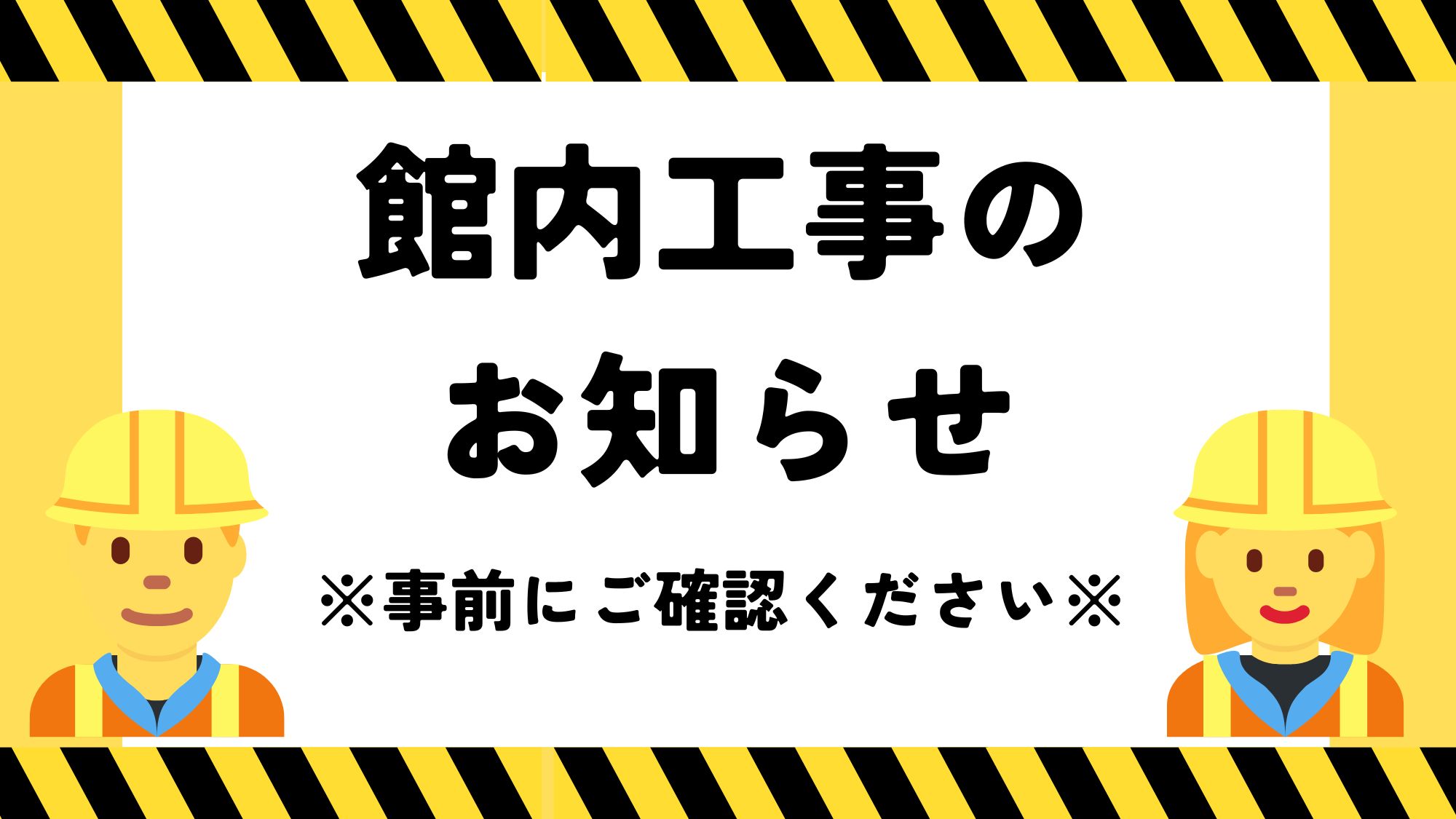 ホテル館内工事のお知らせ