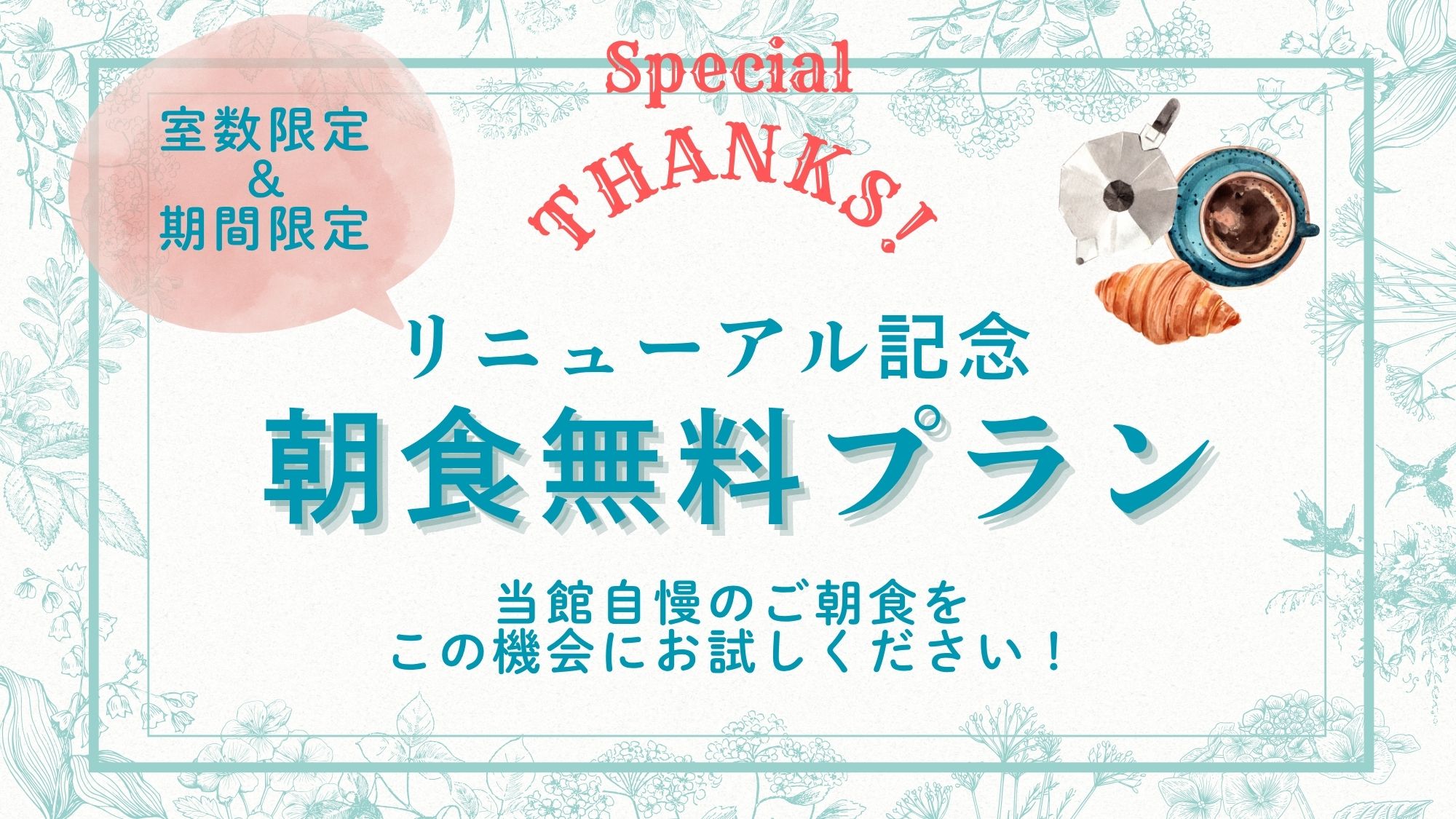 朝食リニューアル！無料プラン