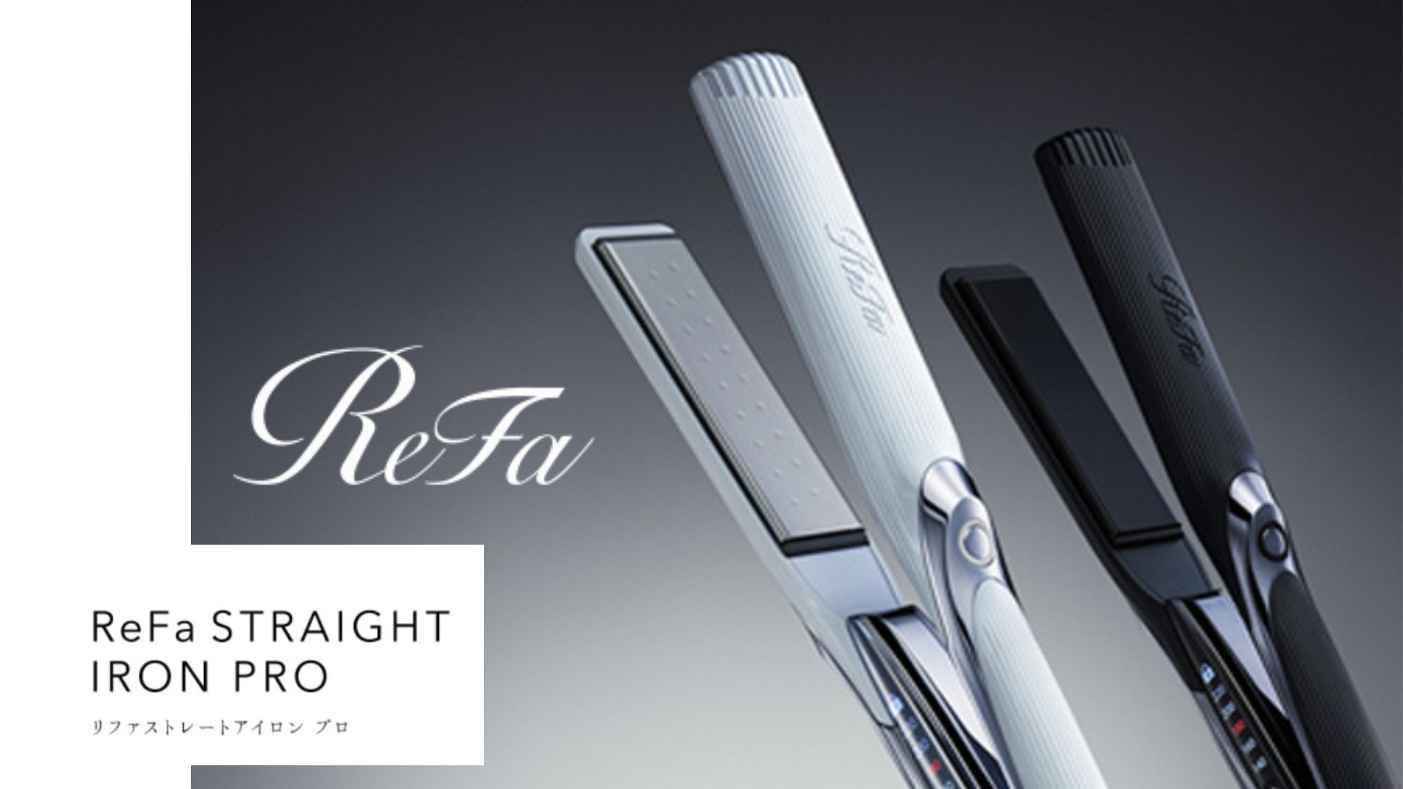 Refa:ストレートヘアアイロン