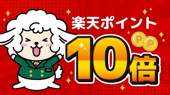 楽天ポイント10倍！スタンダードプラン　＜朝食付＞