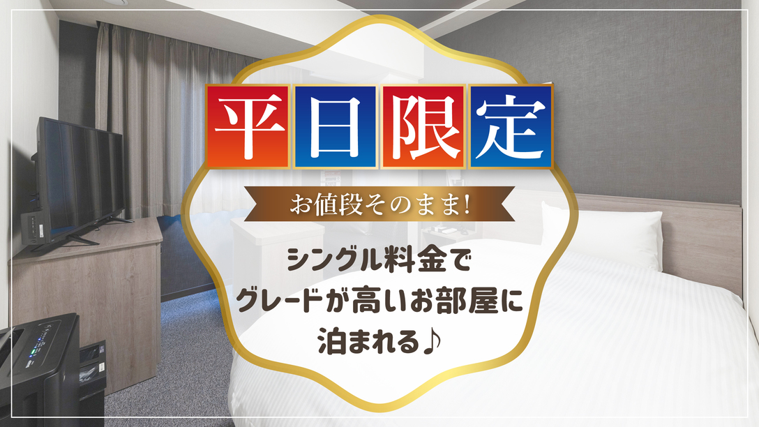 【平日限定】シングル料金でグレードアップ！広々ツインルーム利用♪　＜浴室・朝食付＞