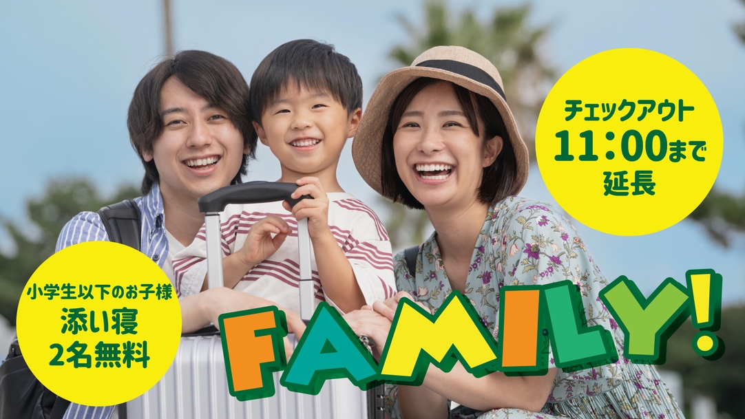 ファミリー割引プラン＜朝食付＞〜小学生のお子様の添い寝がお得〜