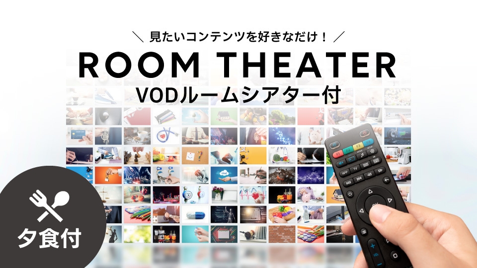 ルームシアター付プラン〜映画など100タイトルが見放題！〜　＜朝食・夕食付＞