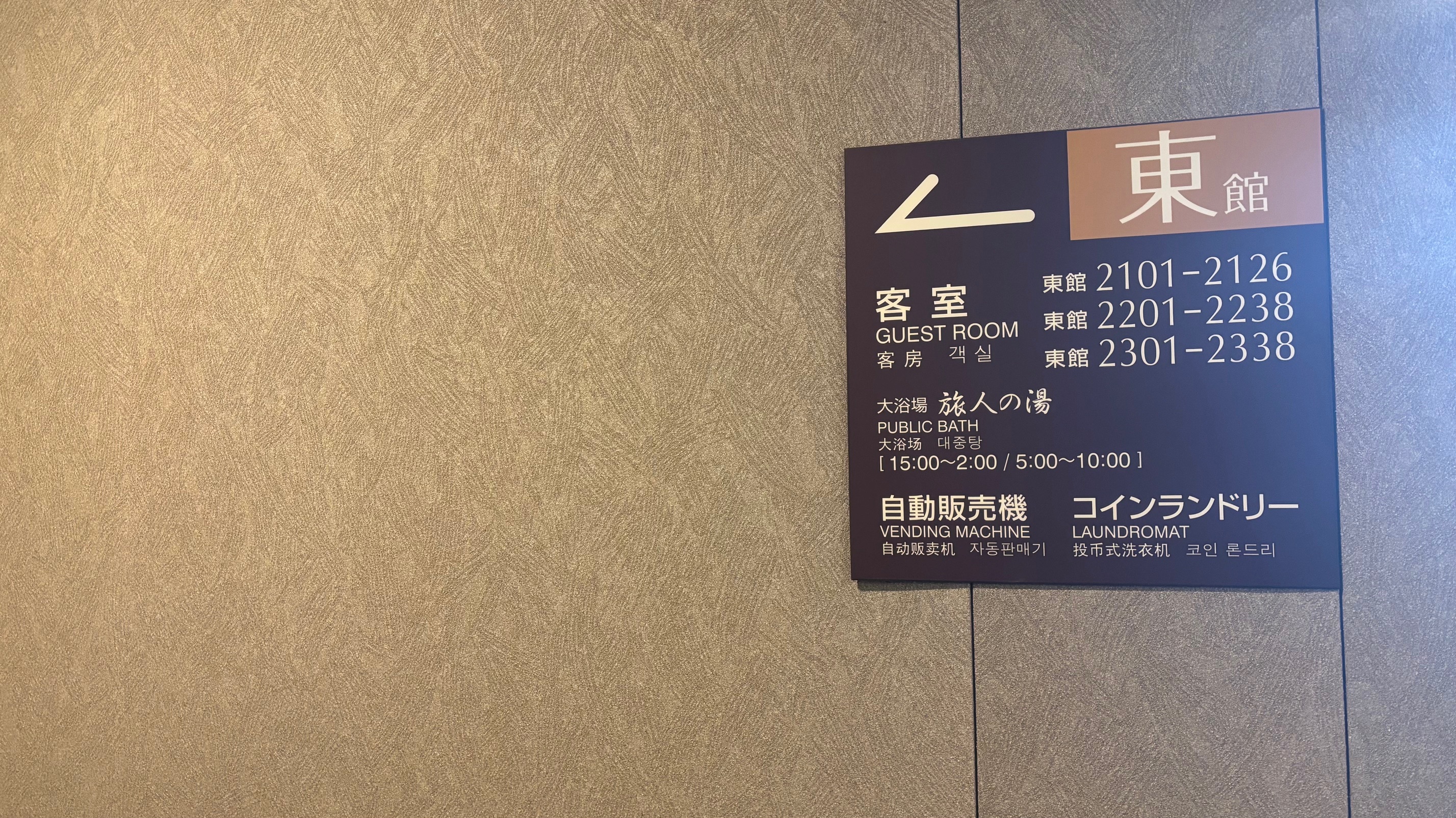 東館は全室禁煙でございます。コインランドリーと大浴場がございます。