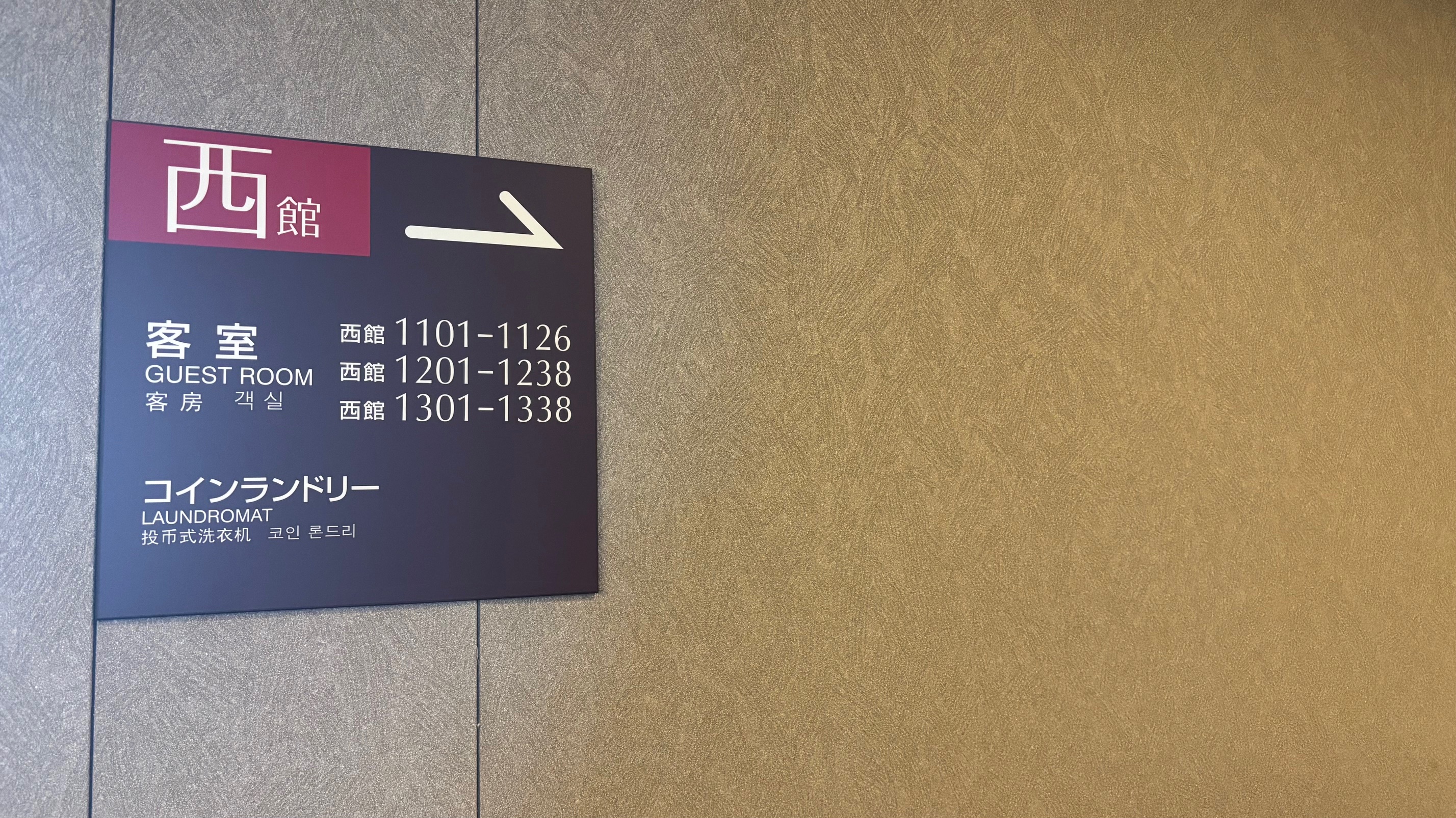 西館は全室喫煙でございます。コインランドリーがございます。