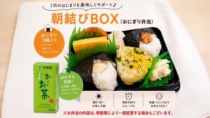【朝食付】朝結びBOX〜1日のはじめをお弁当でちょっぴり豪華に〜