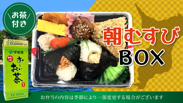 【朝食付】朝結びBOX〜1日のはじめをお弁当でちょっぴり豪華に〜