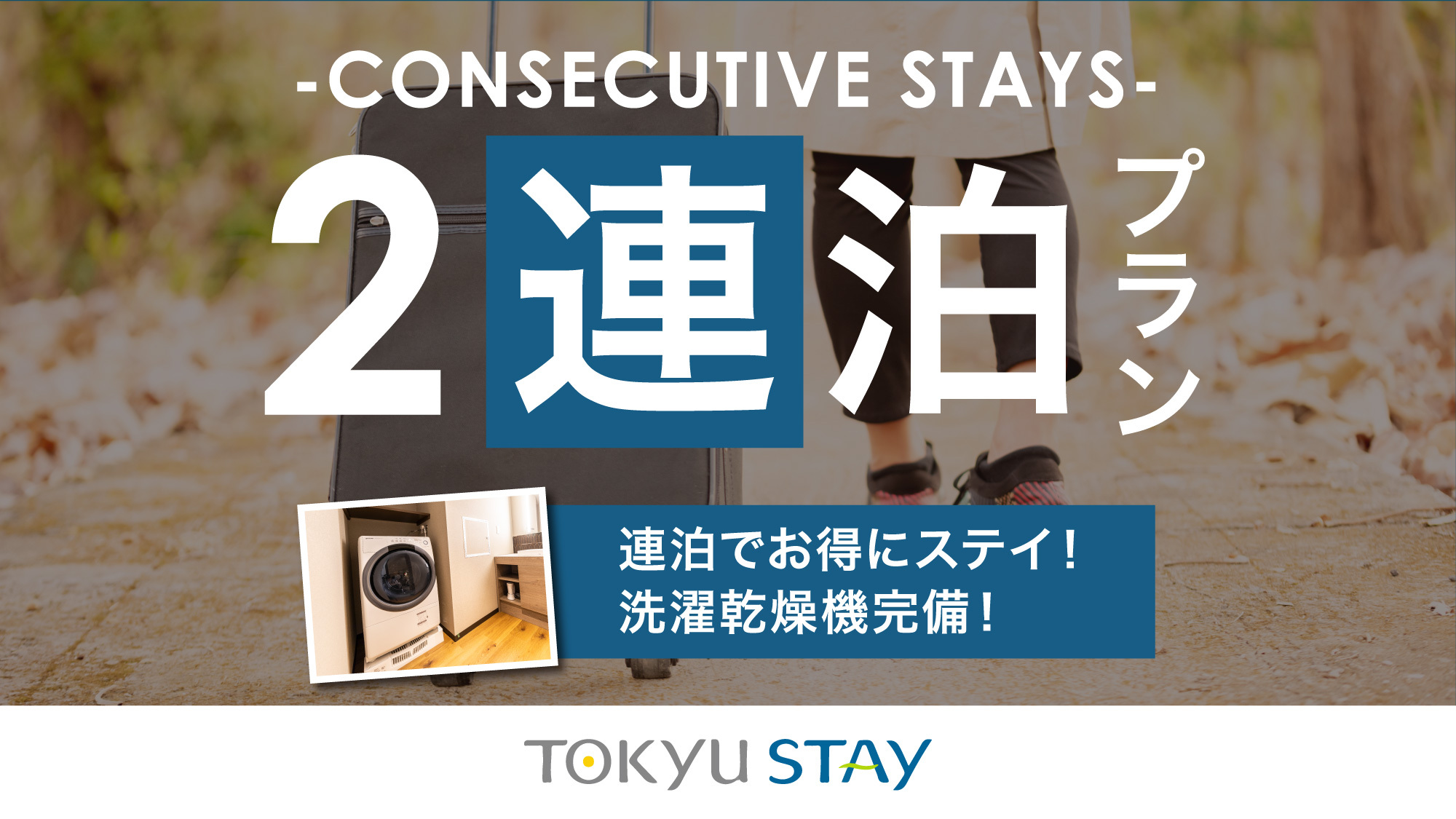 ※【2連泊deお得】連泊でのんびり滞在！洗濯乾燥機・電子レンジ・Wi-Fi完備【2名利用】朝食なし