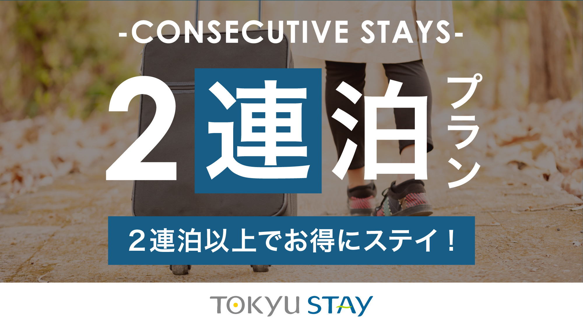 ※【2連泊deお得】新橋駅より徒歩3分！全室電子レンジ・無料Wi-Fi完備【1名利用】（朝食なし）