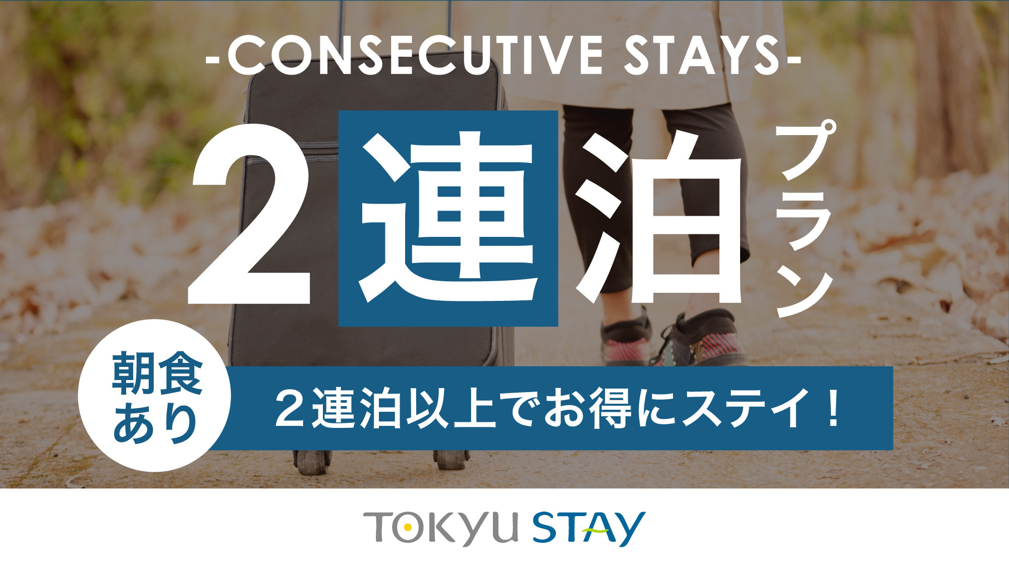 ※【2連泊deお得】新橋駅より徒歩3分！全室電子レンジ・無料Wi-Fi完備【1名利用】（朝食付き）