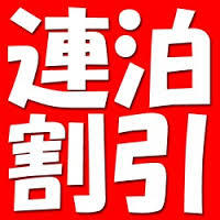 【連泊割☆２連泊以上でお得☆】連泊ステイプラン♪≪素泊り≫