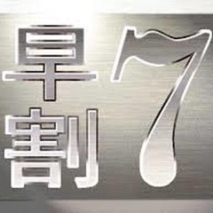 早割７