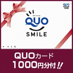 クオカード１０００円付プラン