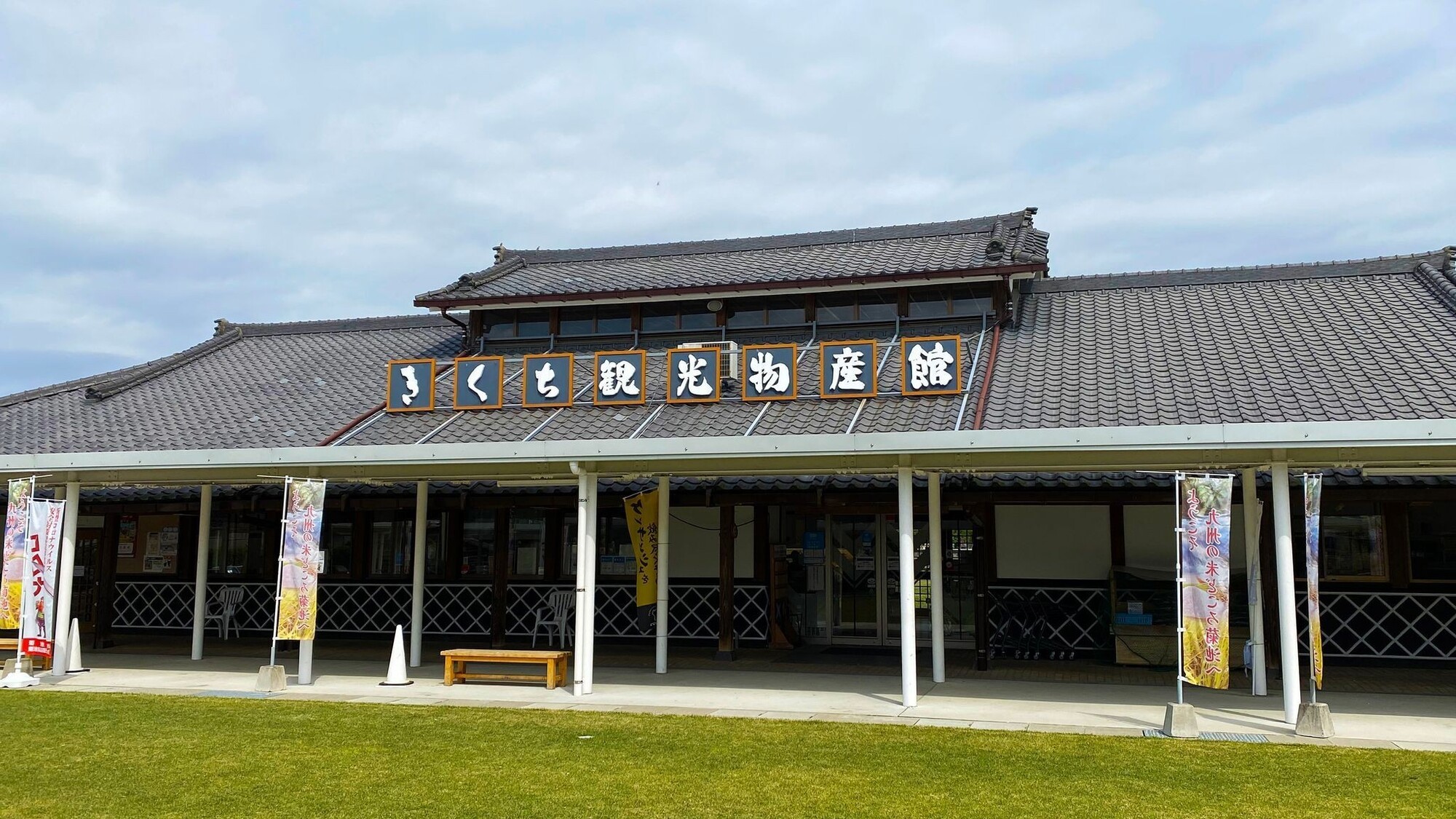 きくち観光物産館