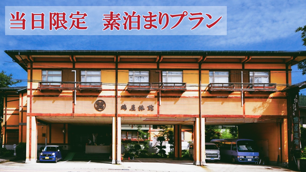 ◆当日限定◆【直前割】観光やビジネスに最適♪直前のご予約で素泊りプランがお得に！