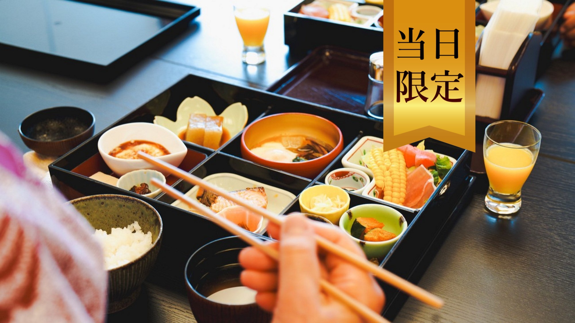 ◆当日限定◆【直前割】見つけた方はラッキー♪急な予定変更でも予約のチャンス！1泊朝食