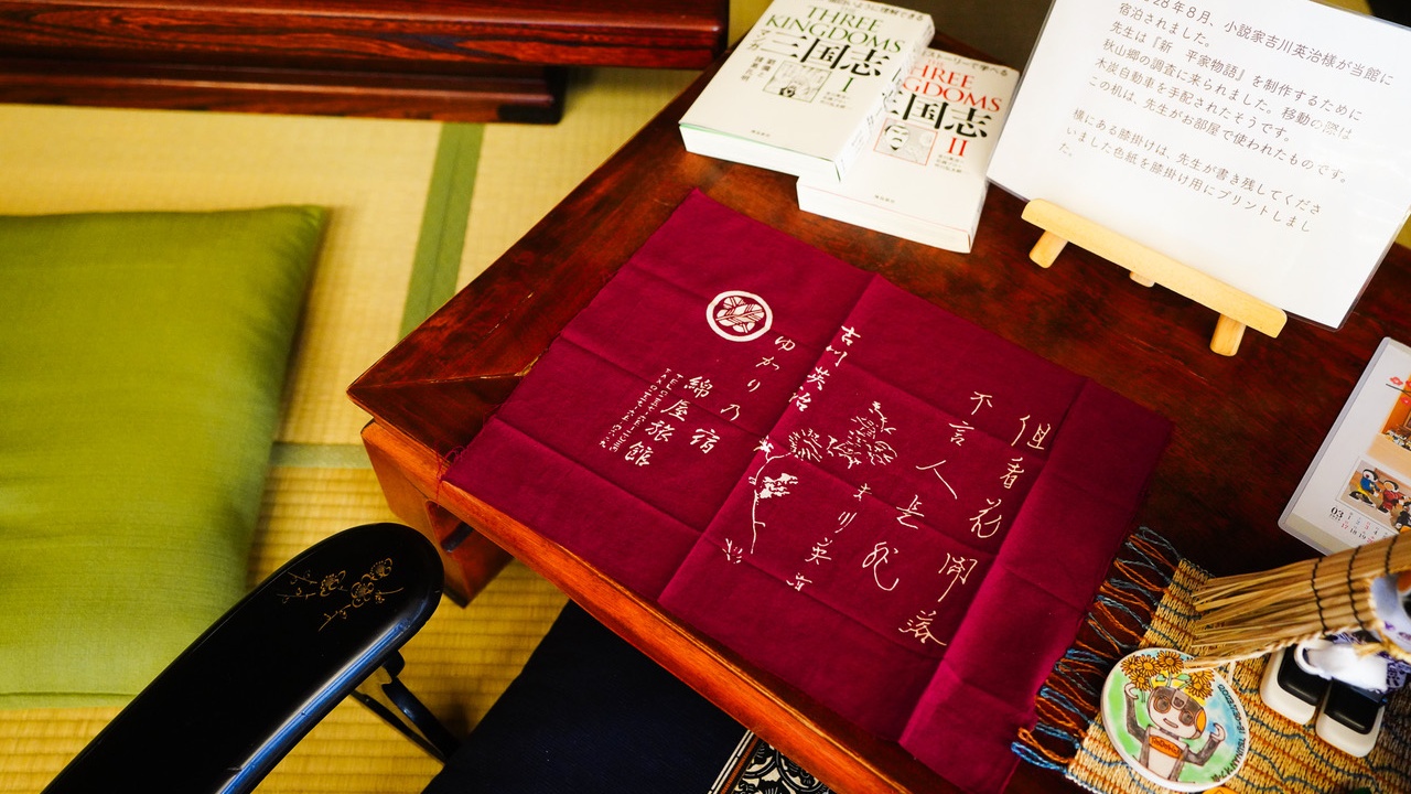 小説家吉川英治先生もご宿泊されました